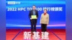 <em>HPC</em> TOP100榜单发布，联想八次问鼎榜首