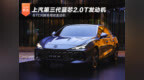 <em>TCR</em>赛车同款发动机 上汽蓝芯2.0T发动机