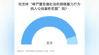 九成受访者支持将严重“网暴”行为纳入公诉案件