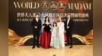 WORLD <em>MADAM</em>世界夫人2022柔漾火凤凰专场总决赛尹超与李敏双得桂冠