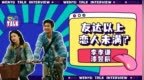 <em>李</em><em>孝</em>谦<em>x</em>漆昱辰：成为对方<em>的</em>第一件事就是表白｜Talk专访