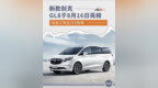 涵盖艾维亚/ES陆尊<em> </em>新款别克GL8将于8月16日亮相