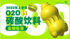2022年上半年<em>O2O</em>碳酸饮料业绩报告：<em>O2O</em>到家业务迎来快速增长