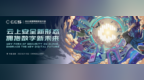 重磅官宣|2022 <em>CCS</em>成都网络安全大会暨网络数据治理峰会定档