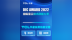 TCL华星亮相<em>DIC</em> EXPO显示展，横扫行业创新大奖