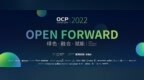 开放计算年度盛会 <em>OCP</em> China Day 2022开幕在即