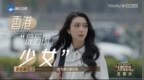 “香港最后<em>的</em>少女”<em>薛</em><em>凯</em><em>琪</em>演反派被怼，少女感不止有清纯一条路