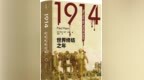 读书｜大战是集体犯蠢和麻木不仁的一次实践——《<em>1914</em>》试图回答20世纪最令人困惑的问题之一
