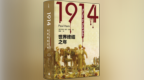 读书 | 大战是集体犯蠢和麻木不仁的一次实践——《<em>1914</em>》试图回答20世纪最令人困惑的问题之一