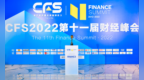 Bagotte邦果荣获<em>CFS</em>第十一届财经峰会“2022行业杰出品牌形象奖”
