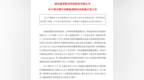 <em>5995</em>万元银行存款被“悄悄”划走，上市公司公告：已报案！上交所火速发函