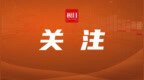 国铁集团：今年前三季度经营结果好于预期，营业总收入<em>9080</em>亿元，净利润121亿元