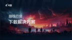 迅雷发布<em>游戏</em><em>下载</em>解决方案 助力<em>游戏</em>企业打造极致<em>下载</em>体验