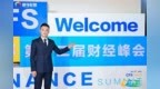 <em>CFS</em>第十二届财经峰会开幕 向企业家精神、韧性商业力量致敬