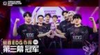 <em>EDG</em>包揽无畏契约<em>CN</em>赛区进化者系列公开赛全部三幕冠军