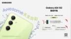 天生出彩 惊艳来袭三星Galaxy <em>A54</em> 5G正式开售