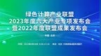 绿色计算产业联盟<em>GCC</em>发布会即将隆重举办，六大产业专项发布亮点前瞻