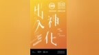 出神入化——UCCA <em>Lab</em>公共艺术空间项目