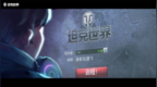 《坦克世界》<em>WCI</em>国际决赛宣传片：启程，向巅峰
