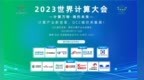 欢迎光临2023世界计算大会<em>GCC</em>绿色计算产业生态展区（D3）