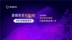 重磅升级！亚信安全发布信舷AE <em>40G</em>高性能防毒墙， 真实力打造边界防护第一关