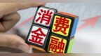 消金公司<em>ABS</em>发行热 长银五八申请注册发行37亿<em>ABS</em>