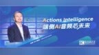 炬芯科技周正宇：Actions Intelligence 端侧AI音频芯未来