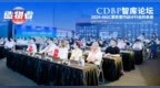 CDBP 智库论坛： 2024设计中国展·AIGC革新室内设计行业未来 | 圆满举办