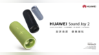 强大配置带来震撼听感：HUAWEI Sound <em>Joy</em> 2音箱重磅上新，售价999元起