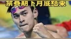 重新开始的孙杨，还能游进奥运吗？