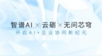 云砺（票易通）x智谱<em>AIx</em>无问芯穹，共绘AI+企业协同新蓝图
