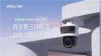 真全景联动，乐橙智能三目室外球机全新上市