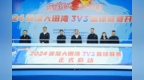 篮球圣地 热血蜕变丨2024首届大田湾<em>3V3</em>篮球联赛正式开幕