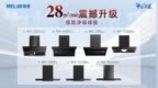 打造极致净吸体验 美菱<em>28m</em>³超净吸烟机引领行业