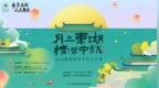 做<em>月饼</em>、赏花灯、吟诗歌，来东湖听涛体验“超<em>月</em>想象”中秋节