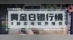 买黄金白银<em>用</em><em>什么</em><em>软件</em>？5款实用软件推荐