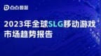 《全球<em>SLG</em>移动游戏市场趋势报告》：<em>SLG</em>“离谱”新玩法 网易腾讯纷纷入局新蓝海