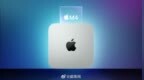 Mac mini可能跳过M3升级 直接采用<em>M4</em>系列芯片 采用<em>M4</em>芯片