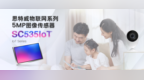 思特威推出具有AOV快启功能的<em>5MP</em>高分辨率IoT图像传感器SC535IoT