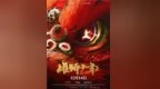 热血国漫《雄狮少年2》，“拳拳到肉”的背后是云上“染”出来的