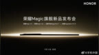 #荣耀MagicV3定档7月12日# 荣耀正式官宣，荣耀Magic旗