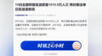 【#铁路春运单日发送量再创新高#】#初七全国铁路预计发送旅客<em>1530</em>