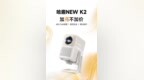 哈趣NEW K2投影仪新品发布：首发价1380元，650CVIA流明