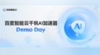 12个大模型应用明星项目亮相 百度智能云千帆AI加速器Demo Day圆满收官
