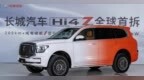 Hi4-Z出世，长城汽车再次引领越野风潮