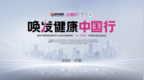 “唤发健康中国行”公益义诊，15城火热进行中