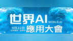 福莱明生物“中国宝贝CNBABY”品牌在世界AI应用大会隆重发布