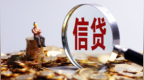 9月新增信贷数据环比改善