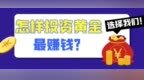 怎样投资黄金最赚钱？个人可以在上海黄金交易所开户炒黄金吗