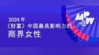 BrainCo强脑科技合伙人兼高级副总裁何熙昱锦荣登2024《财富》中国最具影响力的商界女性未来榜
